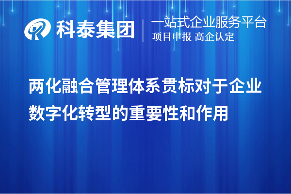 兩化融合管理體系貫標對于企業數字化轉型的重要性和作用