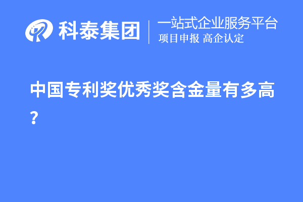 中國專利獎優秀獎含金量有多高？