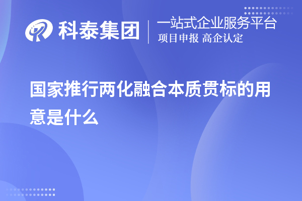 國家推行兩化融合本質貫標的用意是什么