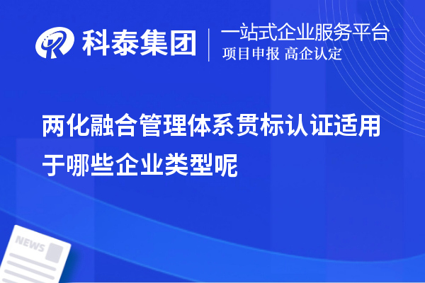 兩化融合管理體系貫標認證適用于哪些企業類型呢