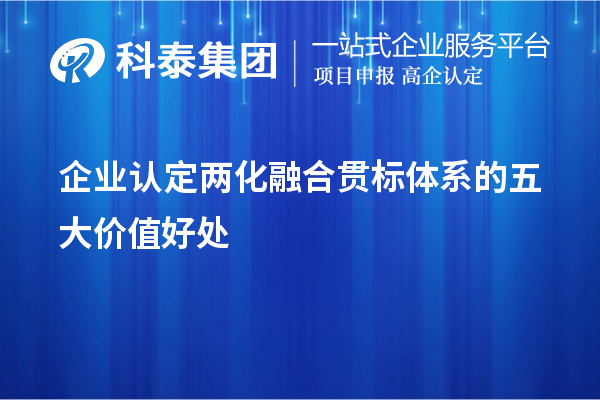 企業認定兩化融合貫標體系的五大價值好處