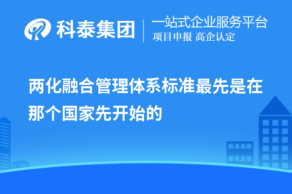 兩化融合管理體系標(biāo)準(zhǔn)最先是在那個(gè)國(guó)家先開(kāi)始的
