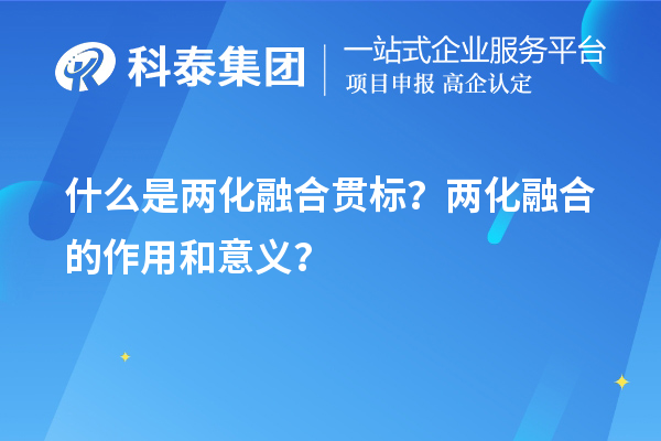 什么是兩化融合貫標？兩化融合的作用和意義？