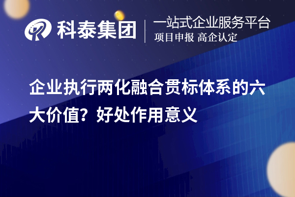 企業(yè)執(zhí)行兩化融合貫標(biāo)體系的六大價值？好處作用意義