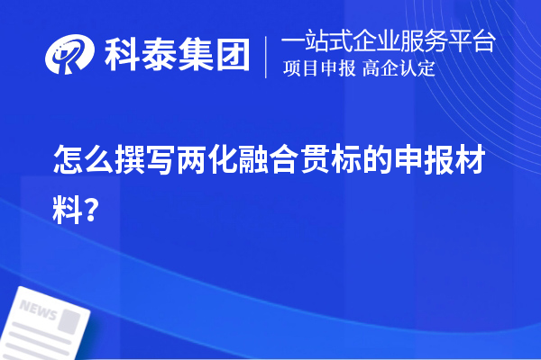 怎么撰寫兩化融合貫標的申報材料？