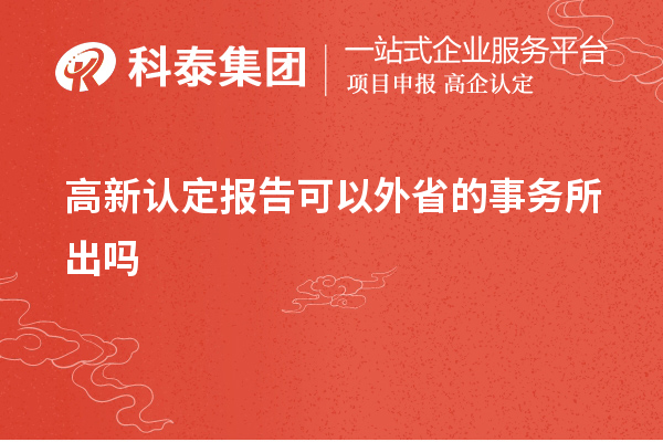 高新認定報告可以外省的事務所出嗎