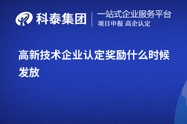 高新技術(shù)企業(yè)認(rèn)定獎勵什么時(shí)候發(fā)放