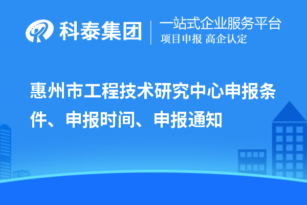 惠州市工程技術(shù)研究中心申報(bào)條件、申報(bào)時(shí)間、申報(bào)通知