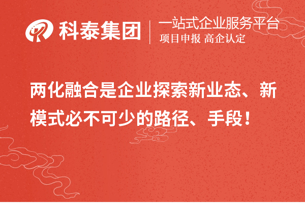 兩化融合是企業(yè)探索新業(yè)態(tài)、新模式必不可少的路徑、手段！