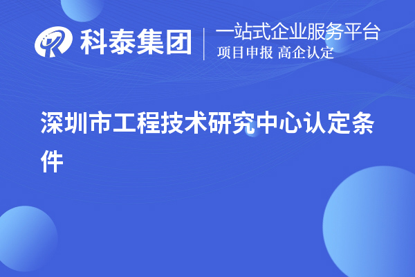 深圳市工程技術研究中心認定條件