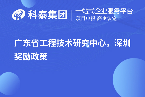 廣東省工程技術研究中心認定，深圳獎勵政策