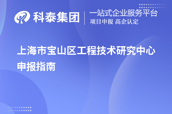 上海市寶山區工程技術研究中心申報指南