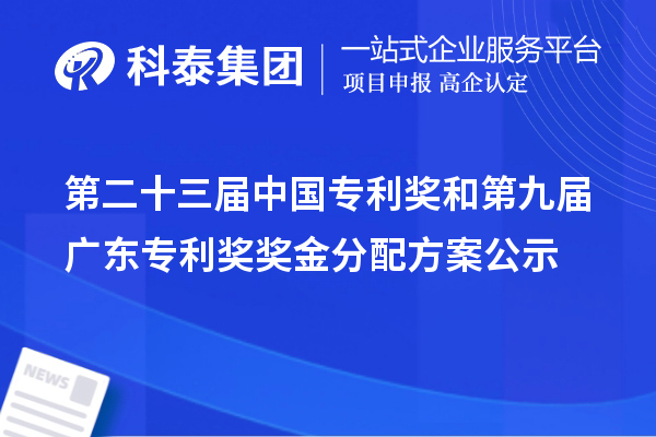 第二十三屆中國專利獎和第九屆廣東專利獎獎金分配方案公示