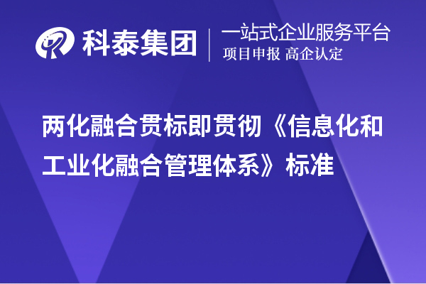 兩化融合貫標即貫徹《信息化和工業化融合管理體系》標準