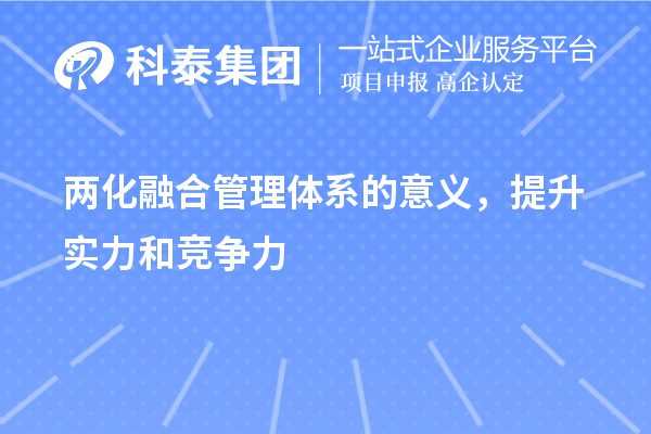 兩化融合管理體系的意義，提升實(shí)力和競爭力