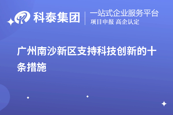 廣州南沙新區支持科技創新的十條措施