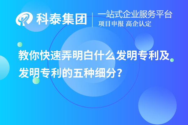 教你快速弄明白什么發明專利及發明專利的五種細分類？