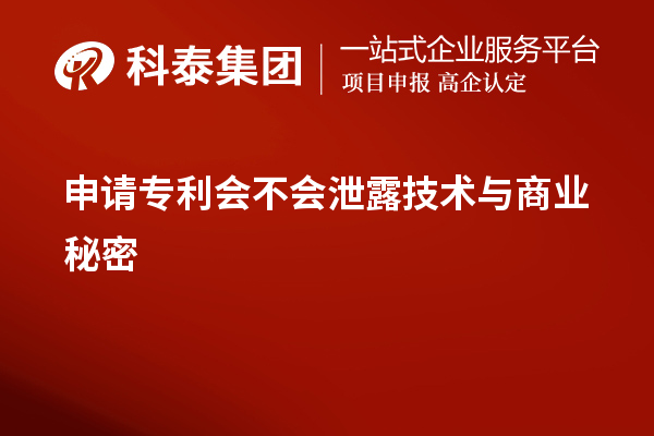 申請專利會不會泄露技術與商業秘密