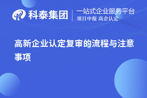 <a href=http://www.xjsygy.com/gaoqi/ target=_blank class=infotextkey>高新企業認定</a>復審的流程與注意事項