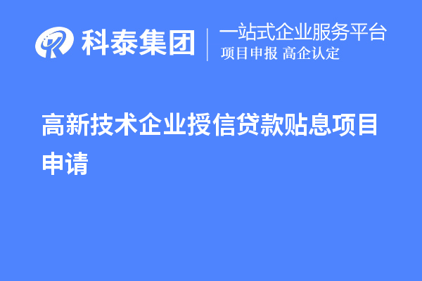 高新技術(shù)企業(yè)授信貸款貼息項(xiàng)目申請