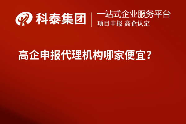高企申報代理機構(gòu)哪家便宜？