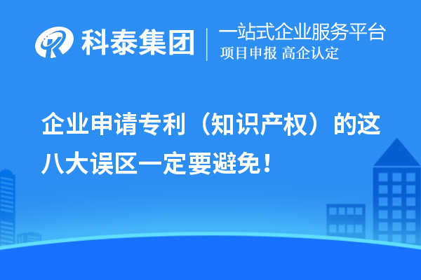 企業申請專利（知識產權）的這八大誤區一定要避免！