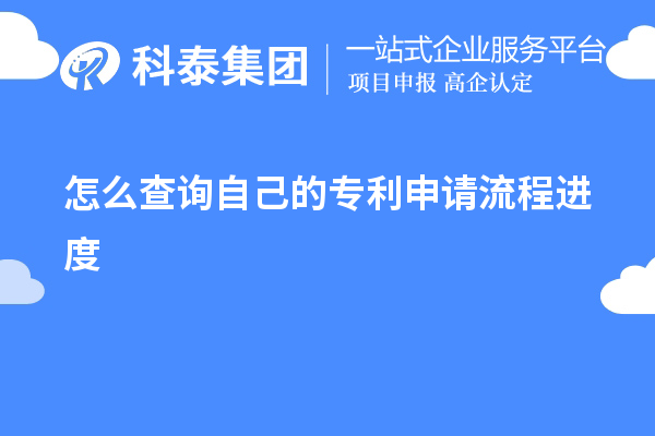 怎么查詢自己的專利申請流程進度