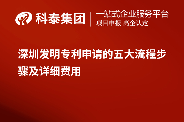 深圳發(fā)明專利申請的五大流程步驟及詳細(xì)費(fèi)用