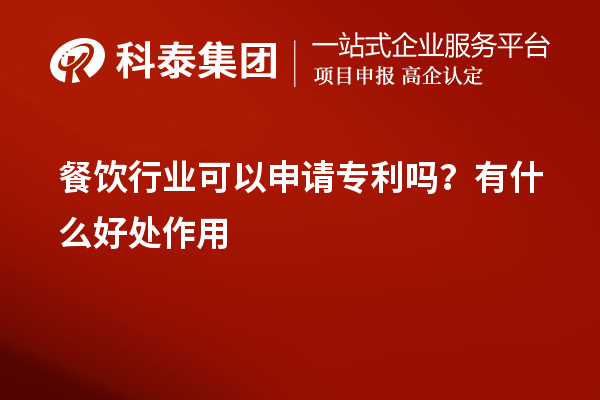 餐飲行業(yè)可以申請(qǐng)專利嗎？有什么好處作用