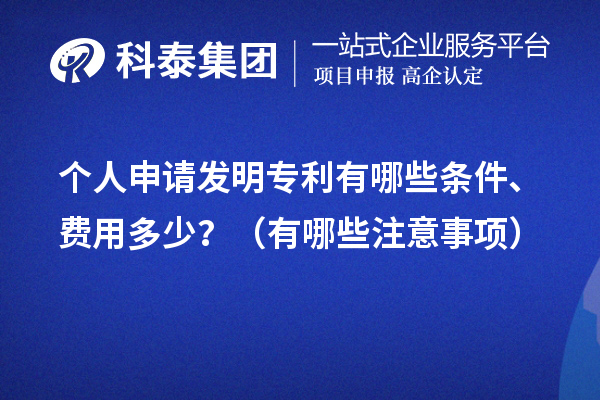 個(gè)人申請(qǐng)發(fā)明專利有哪些條件、費(fèi)用多少？（有哪些注意事項(xiàng)）