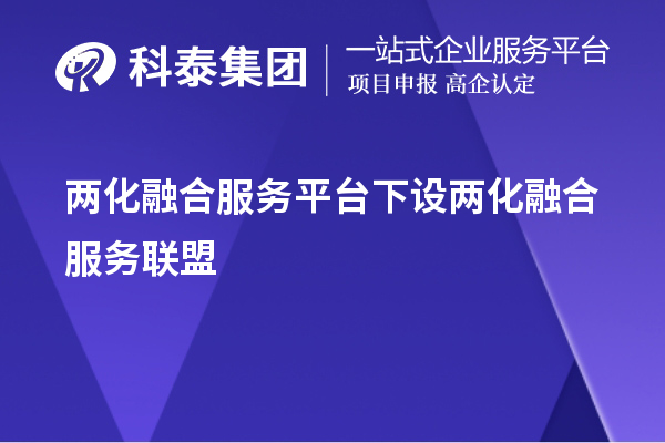 兩化融合服務(wù)平臺下設(shè)兩化融合服務(wù)聯(lián)盟