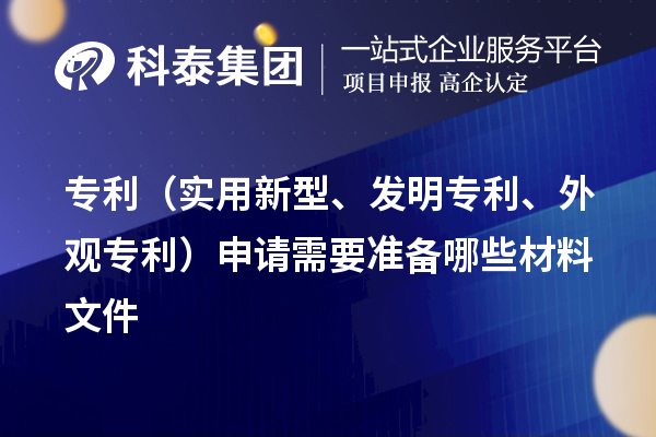 專利（實用新型、發(fā)明專利、外觀專利）申請需要準備哪些材料文件