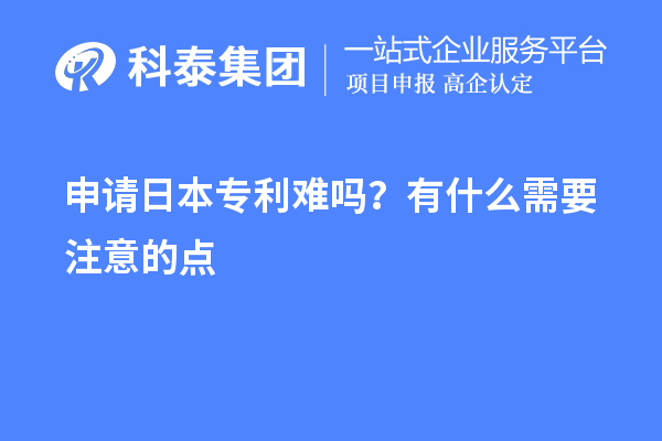 申請日本專利難嗎？有什么需要注意的點(diǎn)