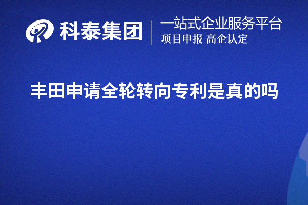 豐田申請全輪轉向專利是真的嗎