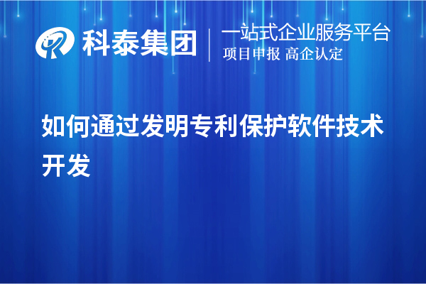 如何通過發明專利保護軟件技術開發