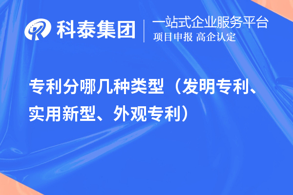 專利分哪幾種類型（發(fā)明專利、實用新型、外觀專利）
