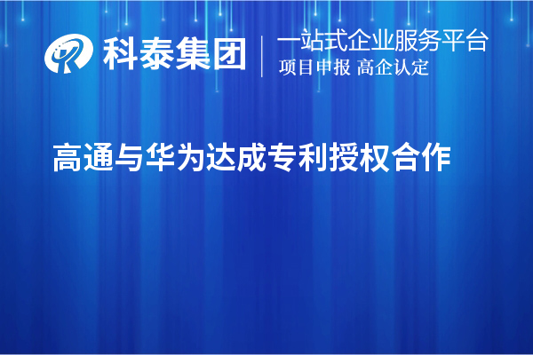 高通與華為達成專利授權合作