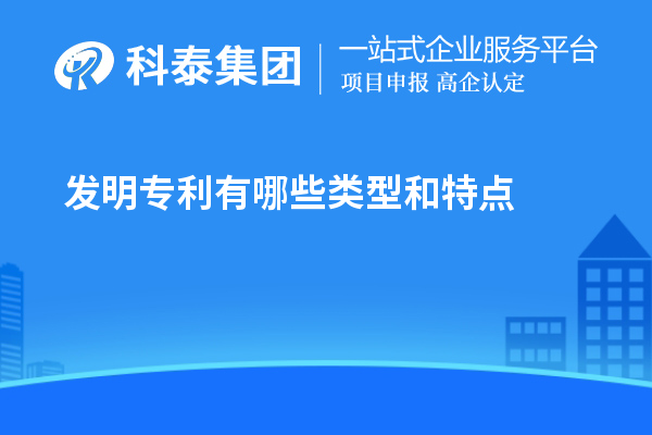 發明專利有哪些類型和特點