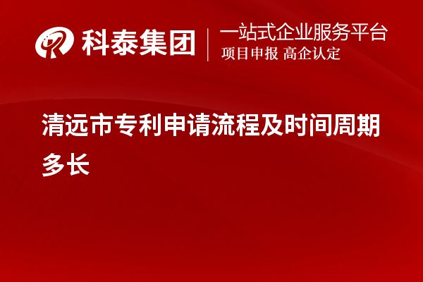 清遠(yuǎn)市專利申請(qǐng)流程及時(shí)間周期多長