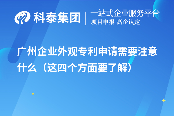 廣州企業(yè)外觀專利申請需要注意什么（這四個(gè)方面要了解）