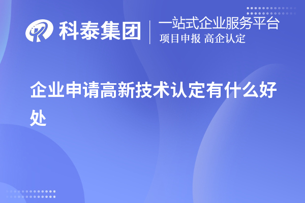 企業申請高新技術認定有什么好處
