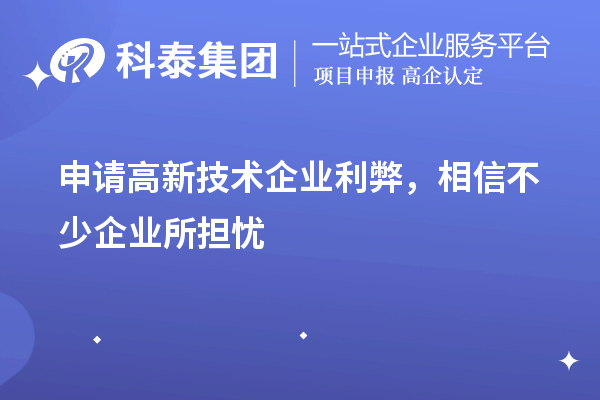 申請高新技術(shù)企業(yè)利弊，相信不少企業(yè)所擔憂