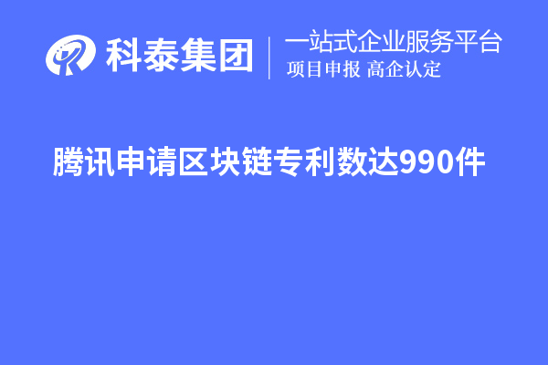 騰訊申請區塊鏈專利數達990件