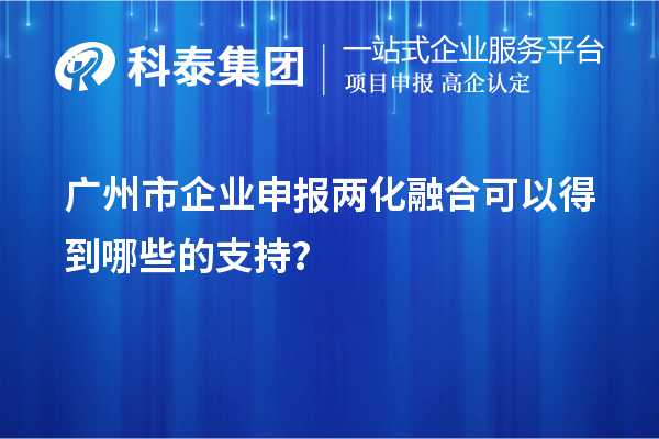 廣州市企業(yè)申報(bào)兩化融合可以得到哪些的支持？