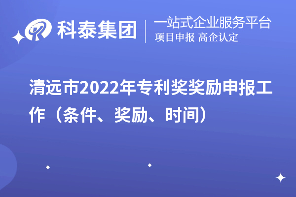 清遠市2022年專利獎獎勵申報工作（條件、獎勵、時間）