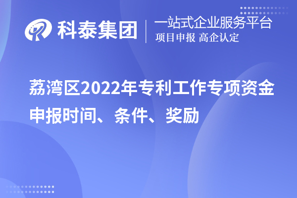 荔灣區2022年專利工作專項資金申報時間、條件、獎勵