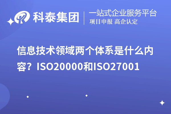 信息技術領域兩個體系是什么內容？ISO20000和ISO27001