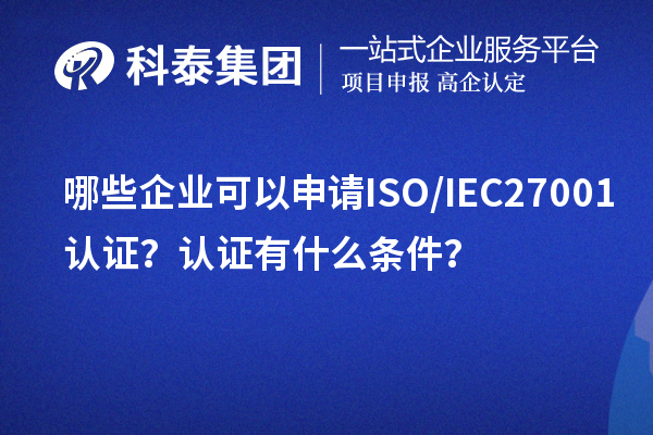 哪些企業可以申請ISO/IEC27001認證？認證有什么條件？