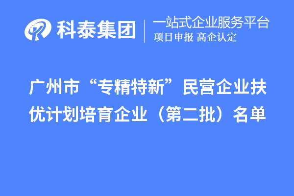 廣州市專精特新扶優(yōu)計劃培育企業(yè)