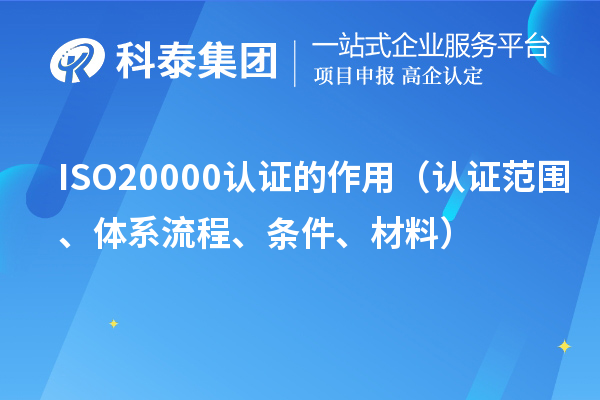 ISO20000認證的作用（認證范圍、體系流程、條件、材料）